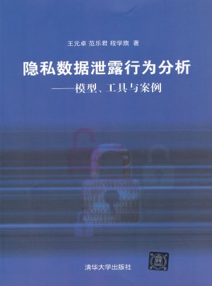 隱私數據泄露行為分析·模型、工具與案例