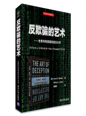反欺騙的藝術:世界傳奇黑客的經歷分享