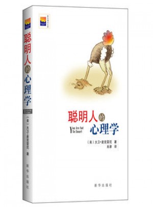 聰明人的心理學(xué)
