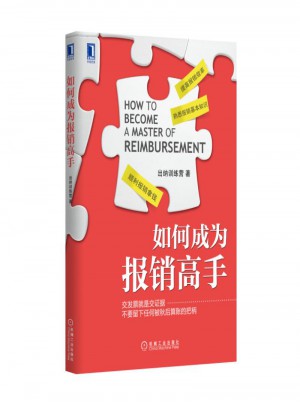 如何成為報銷高手