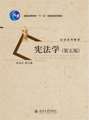 憲法學(xué)（第五版）