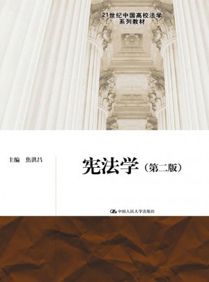憲法學(xué)（第二版）
