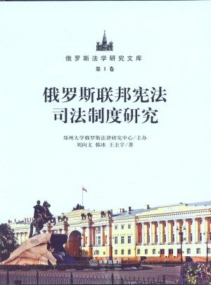 俄羅斯聯(lián)邦憲法司法制度研究