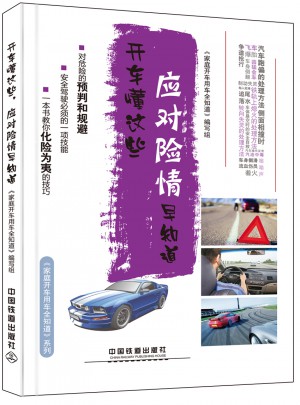 開車懂這些，應對險情早知道