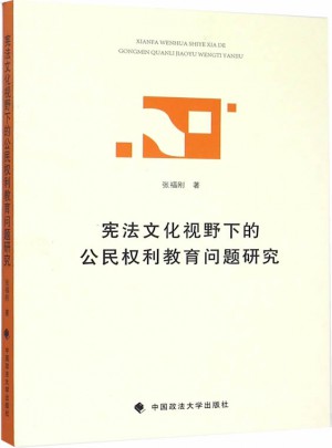 憲法文化視野下的公民權(quán)利教育問題研究