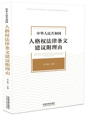 中華人民共和國人格權(quán)法律條文建議附理由