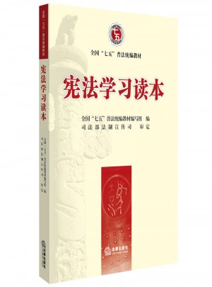 憲法學(xué)習(xí)讀本