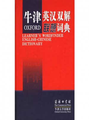 牛津英漢雙解聯想詞典