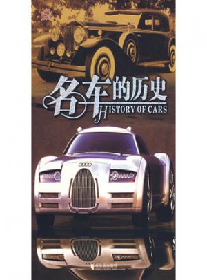 名車的歷史