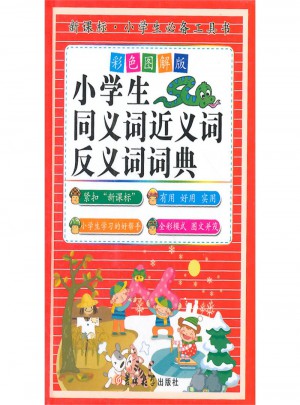 小學生同義詞近義詞反義詞詞典