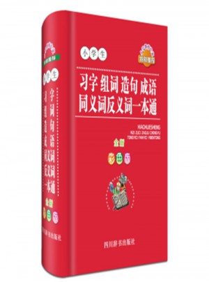 小學生習字組詞造句成語同義詞反義詞一本通