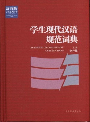 學生現代漢語規(guī)范詞典