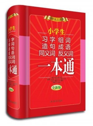 小學生習字 組詞 造句 成語 同義詞 反義詞一本通