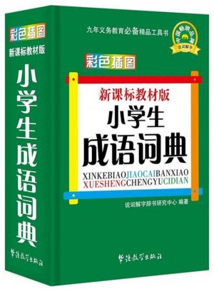 小學生成語詞典·彩色插圖