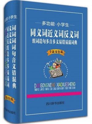  多功能.小學生同義詞近義詞反義詞組詞造句多音多義易錯易混詞典-全新雙色版