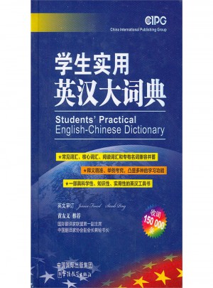 學生實用英漢大詞典