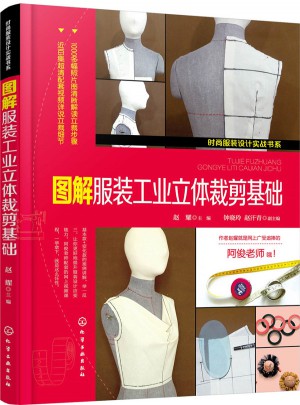 時(shí)尚服裝設(shè)計(jì)實(shí)戰(zhàn)書系·圖解服裝工業(yè)立體裁剪基礎(chǔ)