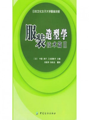 服裝造型學(xué)．技術(shù)篇II