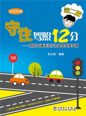 守住駕照12分·預防交通違法行為安全駕駛手冊（第二版）