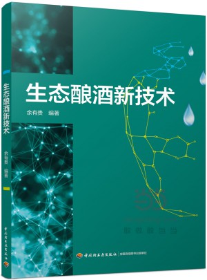 生態釀酒新技術