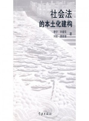 社會法的本土化建構(gòu)