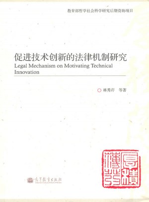 促進技術(shù)創(chuàng)新的法律機制研究