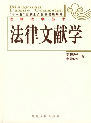 邊緣法學叢書：法律文獻學