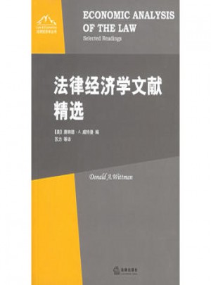 法律經(jīng)濟學文獻精選