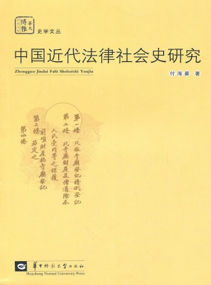 中國近代法律社會史研究