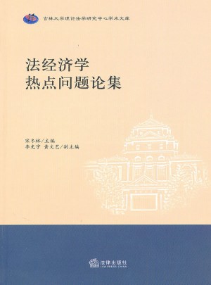 法經(jīng)濟學熱點問題論集