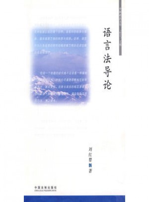 語言法導論