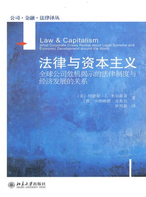 法律與資本主義：全球公司危機揭示的法律制度