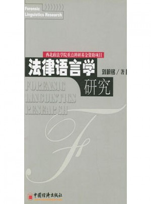 法律語言學研究