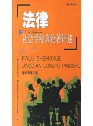 法律社會學經(jīng)典論著評述