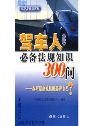 駕車人必備法規(guī)知識300問·如何用交通法規(guī)保護自己