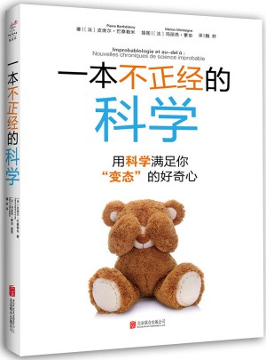一本不正經(jīng)的科學(xué)：用科學(xué)滿足你“變態(tài)”的好奇心