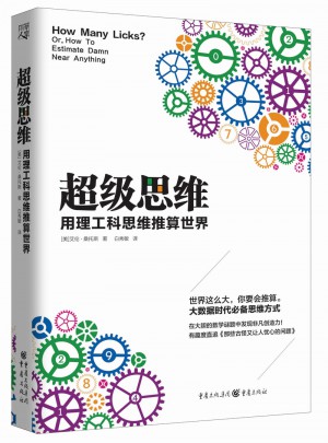 超級(jí)思維：用理工科思維推算世界