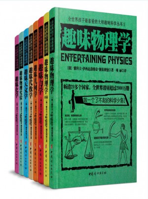 全世界孩子最喜愛的大師趣味科學(xué)叢書(全八冊(cè))