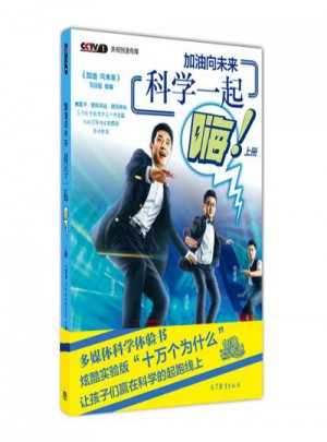 加油向未來(lái) 科學(xué)一起嗨（上冊(cè)）