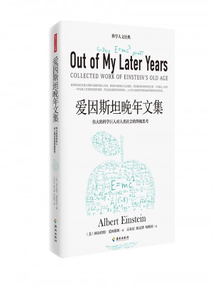 愛因斯坦晚年文集