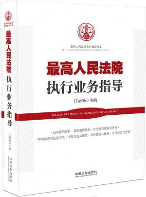 較高人民法院執(zhí)行業(yè)務(wù)指導(dǎo)