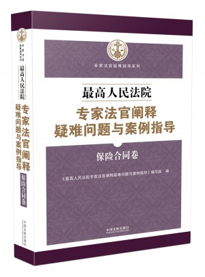 較高人民法院專(zhuān)家法官闡釋疑難問(wèn)題與案例指導(dǎo)：保險(xiǎn)合同卷