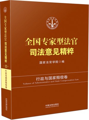 全國(guó)專(zhuān)家型法官司法意見(jiàn)精粹·行政與國(guó)家賠償卷