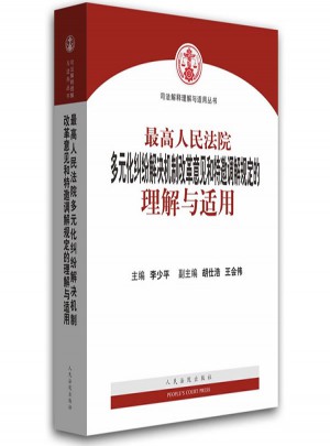 較高人民法院多元化糾紛解決機(jī)制改革意見(jiàn)和特邀調(diào)解規(guī)定的 理解與適用