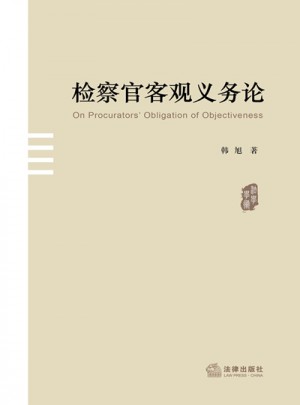檢察官客觀(guān)義務(wù)論