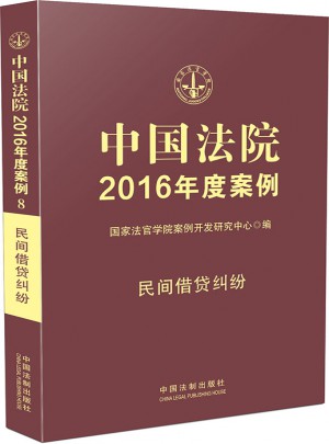 中國(guó)法院2016年度案例:民間借貸糾紛