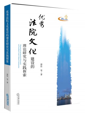 法院文化建設(shè)的理論研究與實(shí)踐探索
