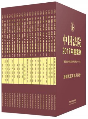 中國(guó)法院2017年度案例系列（全21冊(cè)）