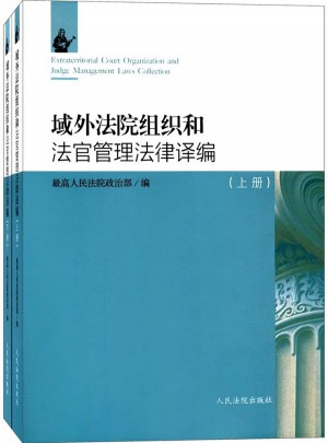 域外法院組織和法官管理法律譯編