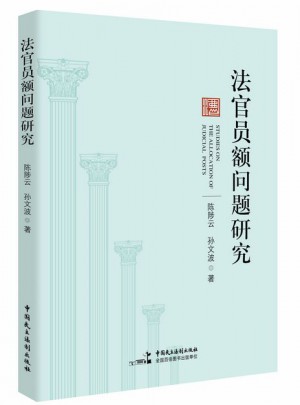 法官員額問(wèn)題研究